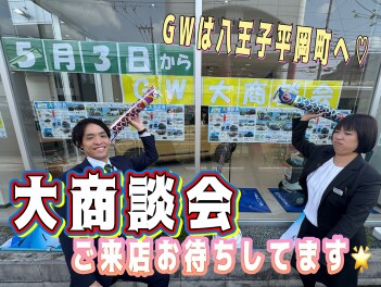 ３日からＧW大商談会やります～～～！！